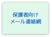 保護者向けメール連絡網