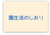 園のしおり