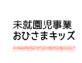 ２歳児プレおひさまキッズ