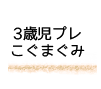 3歳児プレこぐまぐみ