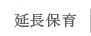 谷戸幼稚園ってこんなところ