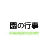 園の行事