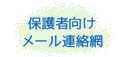 保護者向けメール連絡網