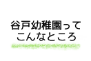 谷戸幼稚園ってこんなところ