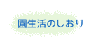 園生活のしおり